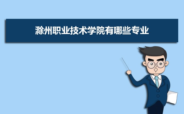 2021年滁州职业技术学院有哪些专业,具体院系和比较好的专业名单