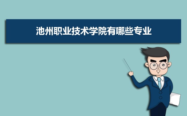 2021年池州职业技术学院有哪些专业,具体院系和比较好的专业名单