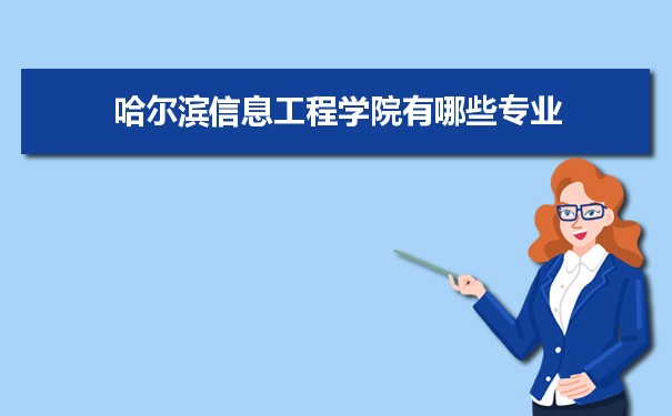 2021年哈尔滨信息工程学院有哪些专业,具体院系和比较好的专业名单