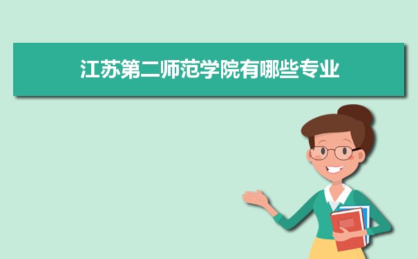 2021年江苏第二师范学院有哪些专业,具体院系和比较好的专业名单