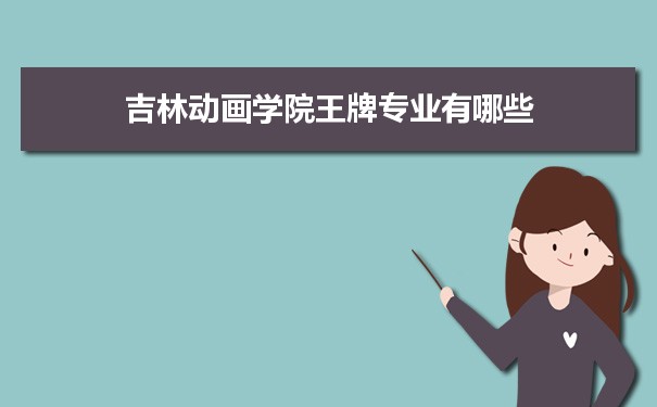 吉林动画学院专业排名 附特色重点专业