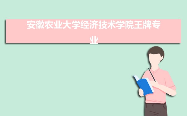 安徽农业大学经济技术学院专业排名 附特色重点专业