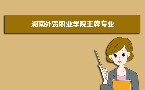 湖南外贸职业学院专业排名 附特色重点专业