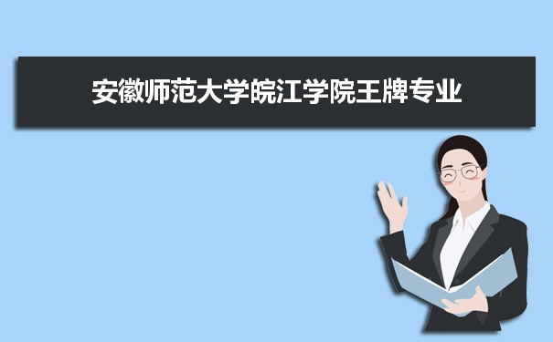 安徽师范大学皖江学院专业排名 附特色重点专业