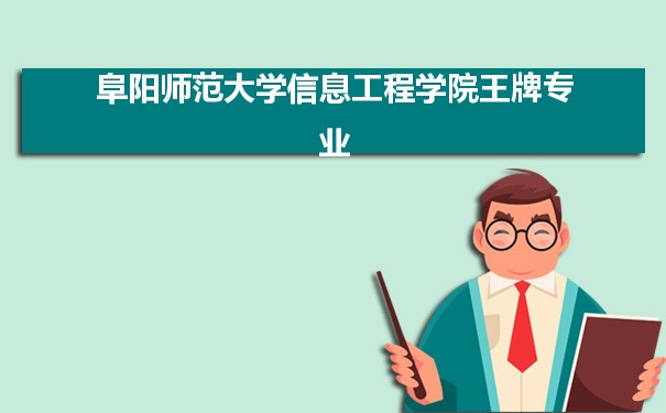 阜阳师范大学信息工程学院专业排名 附特色重点专业