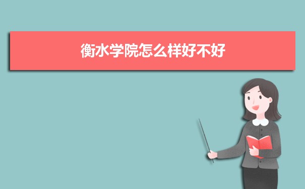 衡水学院评价怎么样好不好 附重点专业和校友口碑