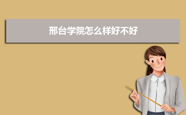 邢台学院评价怎么样好不好 附重点专业和校友口碑