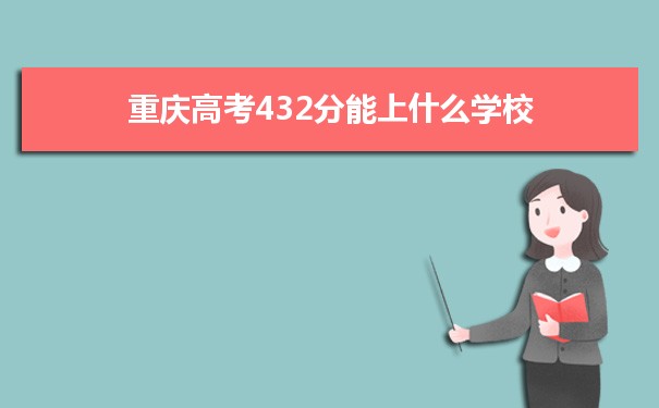 【2022高考报考指导】2021重庆高考432分能上什么学校