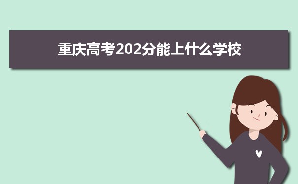 【2022高考报考指导】2021重庆高考202分能上什么学校