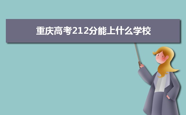 【2022高考报考指导】2021重庆高考212分能上什么学校