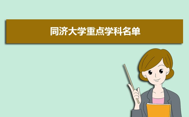 2022年同济大学学科评估排名及重点学科建设名单