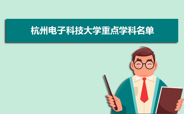 2022年杭州电子科技大学学科评估排名及重点学科建设名单