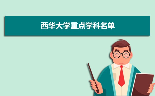 2022年西华大学学科评估排名及重点学科建设名单