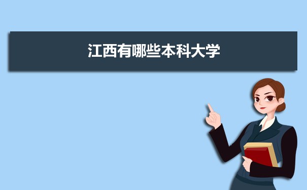 2022年江西有哪些本科大学及分数线,附具体名单(45所）