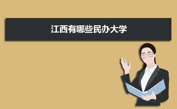 【2022高考报考指导】2021年江西有哪些民办大学及分数线,附具体名单(33所）