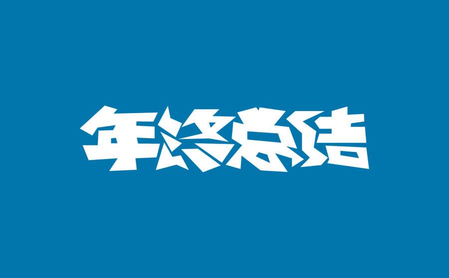 公司个人年终总结范文汇总四篇
