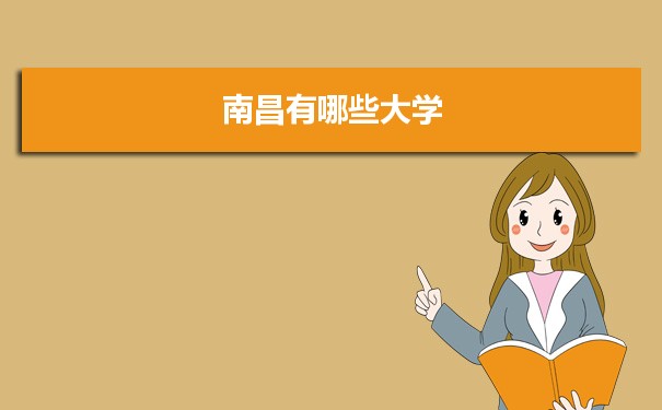 2021年南昌有哪些大学及分数线,附具体名单(54所）