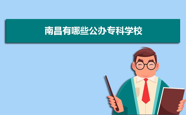2022年南昌有哪些公办专科学校及分数线,附具体名单(22所）