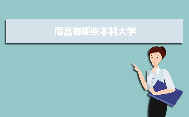 2022年南昌有哪些本科大学及分数线,附具体名单(27所）