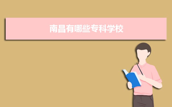 2021年南昌有哪些专科学校及分数线,附具体名单(27所）