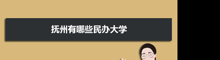 2021年抚州有哪些民办大学及分数线,附具体名单(1所）