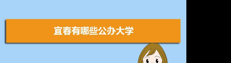 2021年宜春有哪些公办大学及分数线,附具体名单(4所）