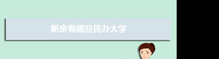 2021年新余有哪些民办大学及分数线,附具体名单(3所）