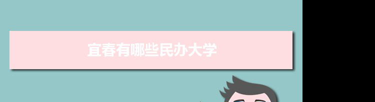 2021年宜春有哪些民办大学及分数线,附具体名单(1所）
