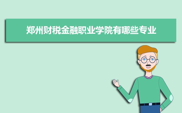 2021年郑州财税金融职业学院有哪些专业,具体院系和比较好的专业名单