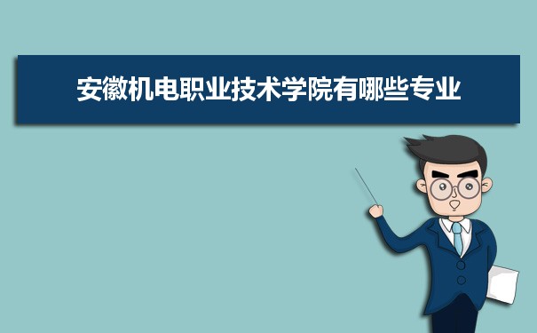 2021年安徽机电职业技术学院有哪些专业,具体院系和比较好的专业名单