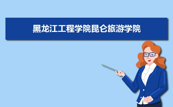 2021年黑龙江工程学院昆仑旅游学院有哪些专业,具体院系和比较好的专业名单