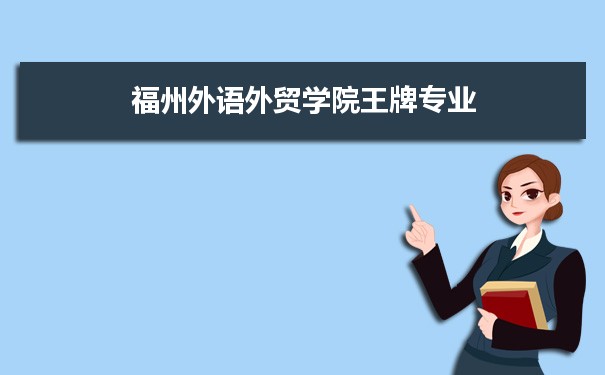 福州外语外贸学院专业排名 附特色重点专业