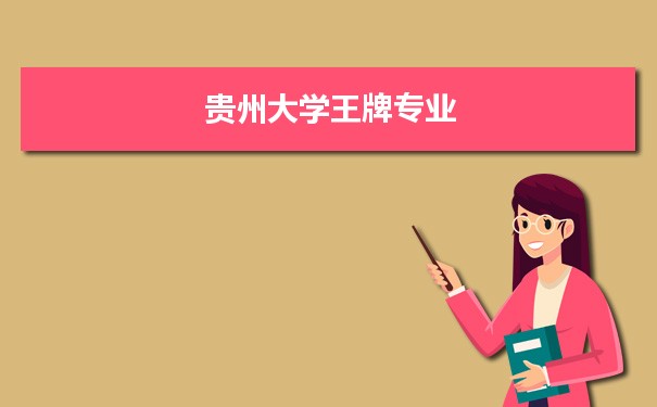 贵州大学专业排名 附特色重点专业