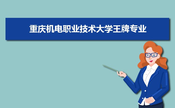 重庆机电职业技术大学专业排名 附特色重点专业