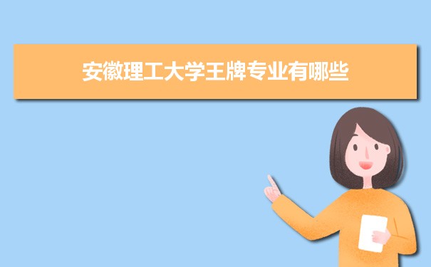 安徽理工大学专业排名 附特色重点专业