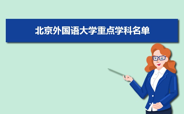 2022年北京外国语大学学科评估排名及重点学科建设名单