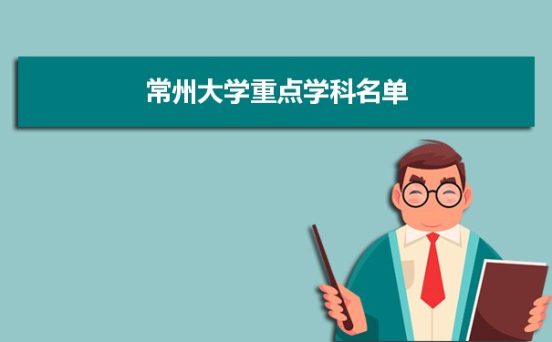 2022年常州大学学科评估排名及重点学科建设名单