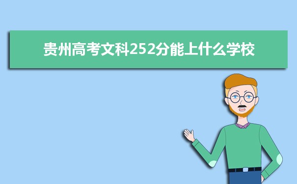 【2022高考志愿指导】2021贵州高考文科252分能上什么学校
