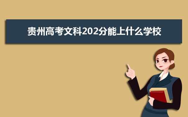 【2022高考志愿指导】2021贵州高考文科202分能上什么学校