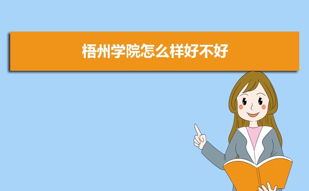 梧州学院评价怎么样好不好 附重点专业和校友口碑
