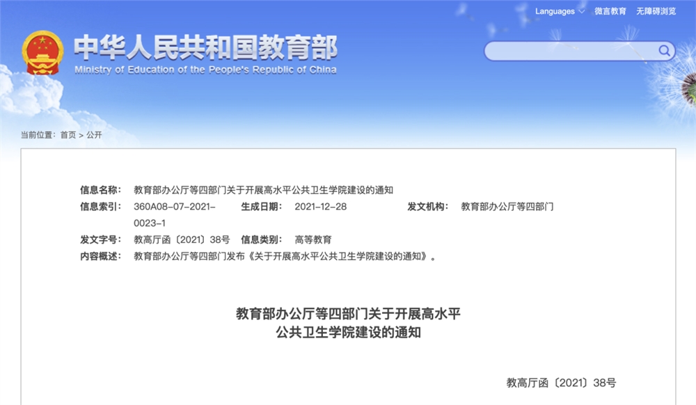 四部门：目标世界一流！建设一批高水平公共卫生学院