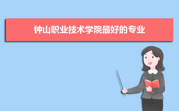 钟山职业技术学院专业排名,最好的特色专业有哪些