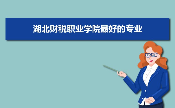湖北财税职业学院专业排名,最好的特色专业有哪些