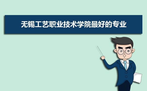无锡工艺职业技术学院专业排名,最好的特色专业有哪些
