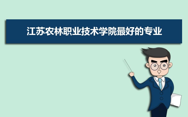 江苏农林职业技术学院专业排名,最好的特色专业有哪些