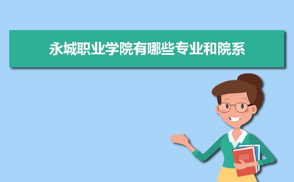 2021年永城职业学院有哪些专业,具体院系和比较好的专业名单