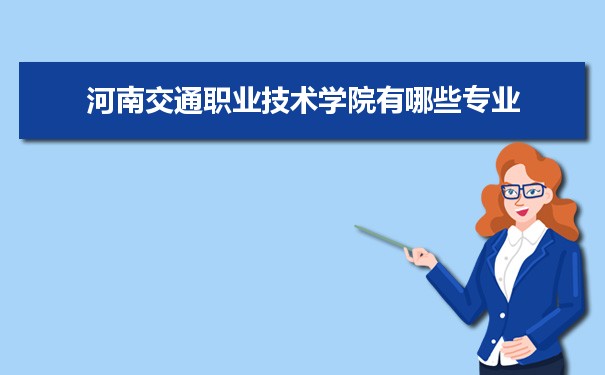 2021年河南交通职业技术学院有哪些专业,具体院系和比较好的专业名单