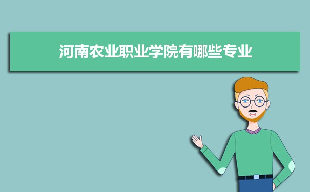 2021年河南农业职业学院有哪些专业,具体院系和比较好的专业名单