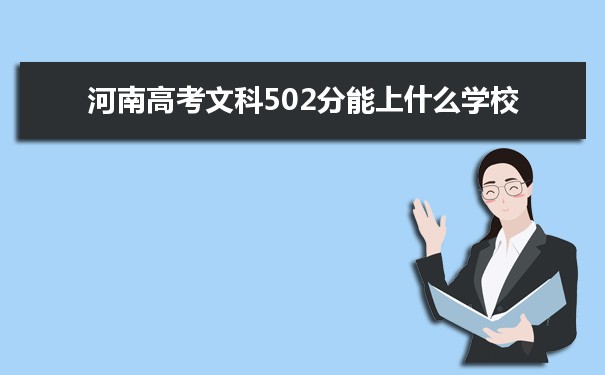 【2022高考志愿填报】2021河南高考文科502分能上什么学校