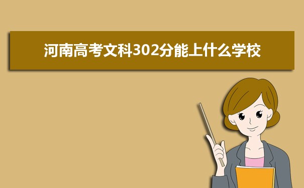 【2022高考志愿填报】2021河南高考文科302分能上什么学校